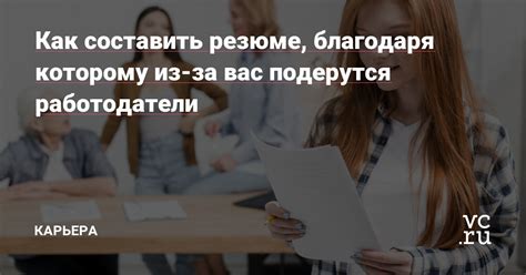 Как повысить персональную эффективность резюме благодаря уникальному подходу