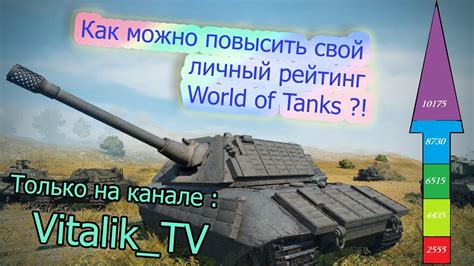 Как повысить свой рейтинг WTR World of Tanks?