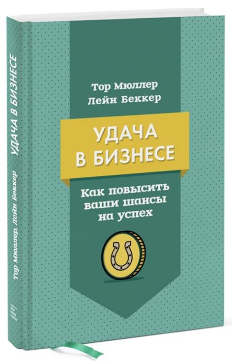 Как повысить шансы на успех?