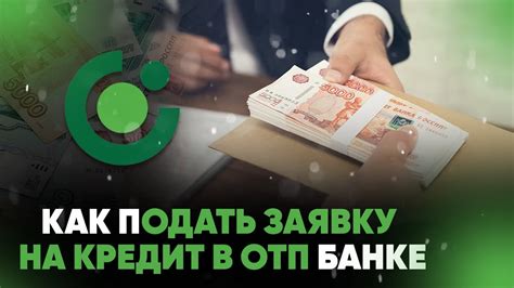 Как подать заявку на кредит в банке