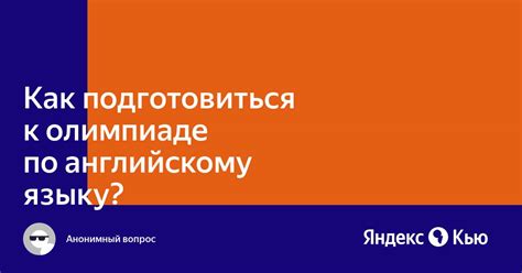 Как подготовиться к олимпиаде по английскому языку