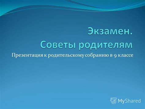 Как подготовиться к собранию в 9 классе