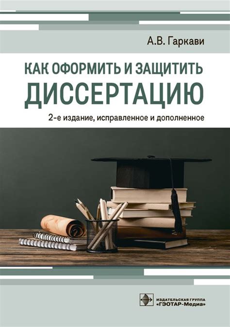 Как подготовить и защитить диссертацию для получения степени кандидата наук