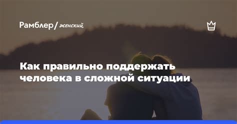 Как поддержать себя в сложной ситуации и найти поддержку