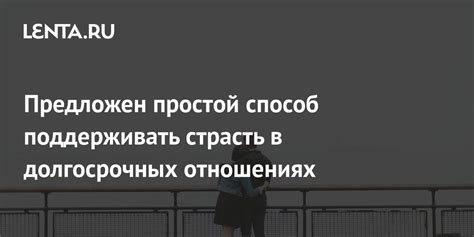 Как поддерживать ощущение близости в долгосрочных отношениях