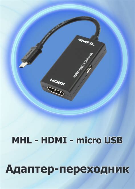 Как подключить устройство к телевизору через разъем HDMI MHL