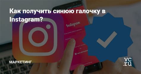 Как получить галочку на своей странице Instagram