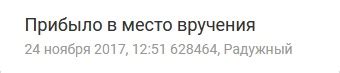 Как получить доставку после обработки прибыло в место вручения?