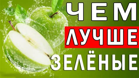 Как получить зеленые яблоки?