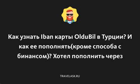 Как получить и узнать свой Iban в Турции