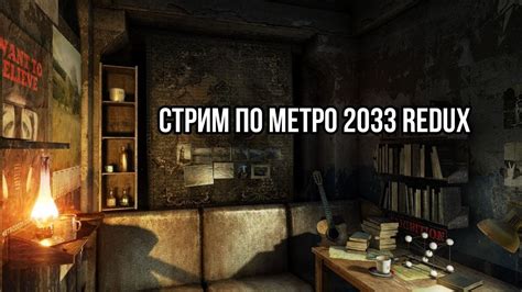 Как получить ключи в метро 2033 редукс