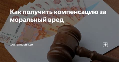 Как получить компенсацию за моральный вред от действий приставов