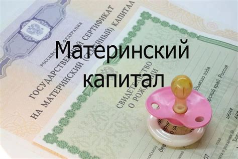 Как получить материнский капитал