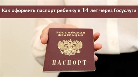 Как получить паспорт ребенка 14 лет?