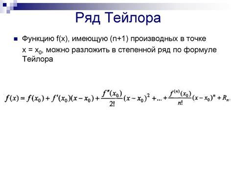 Как получить ряд Тейлора?