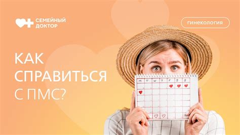 Как помочь справиться с симптомами ПМС?