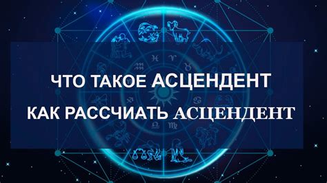 Как понять, что такое асцендент?