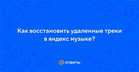 Как правильно восстановить покупки в Яндекс.Музыке?