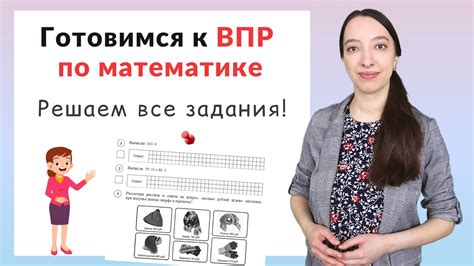 Как правильно готовиться к Впр по математике 4 класс?