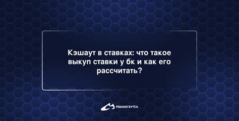 Как правильно использовать кэшаут в ставках