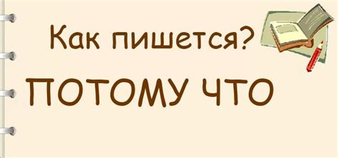 Как правильно использовать слово "потому что"?