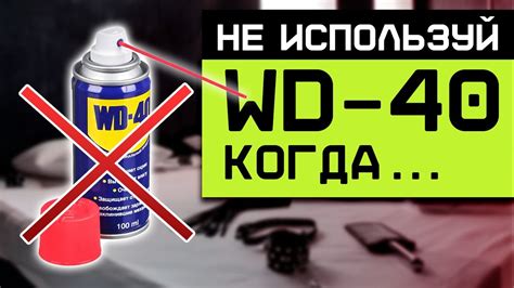 Как правильно использовать WD 40?