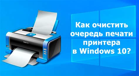 Как правильно очистить очередь печати принтера: полезные советы