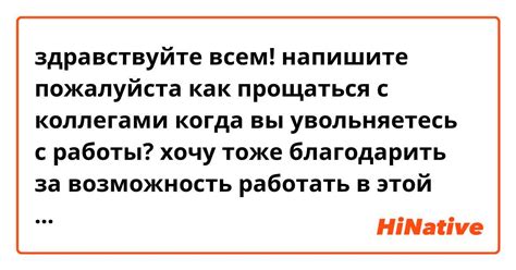 Как правильно прощаться с коллегами при уходе с работы