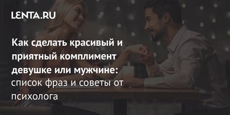 Как правильно расценивать комплимент