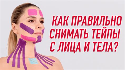 Как правильно снимать тейп с лица