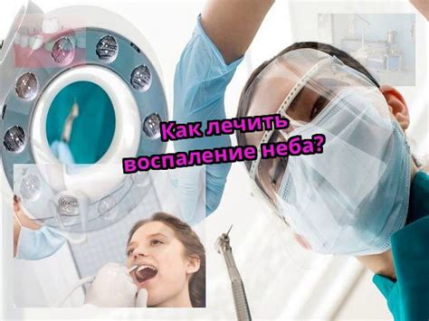 Как предотвратить воспаление верхнего нёба?