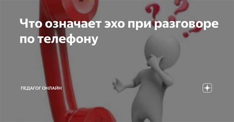 Как предотвратить эхо при разговоре по мобильному