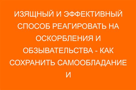 Как преодолеть обиды и оскорбления: полезные советы и рекомендации