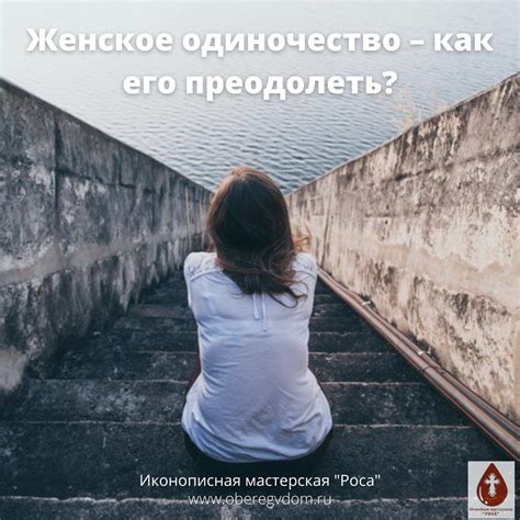 Как преодолеть одиночество самостоятельно?