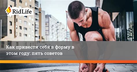 Как привести себя в форму?