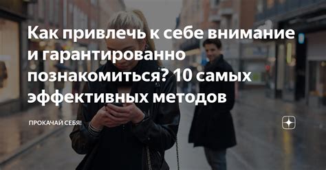 Как привлечь внимание владельца