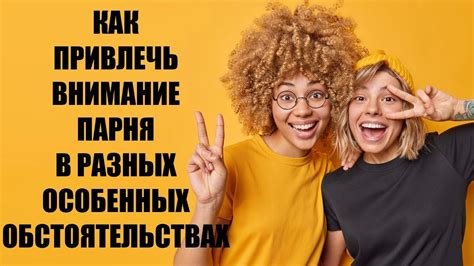 Как привлечь внимание парня? Полезные советы для девушек