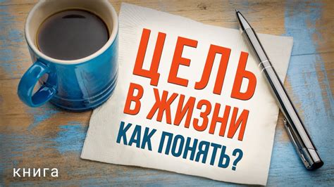 Как применить определенные цели в жизни?