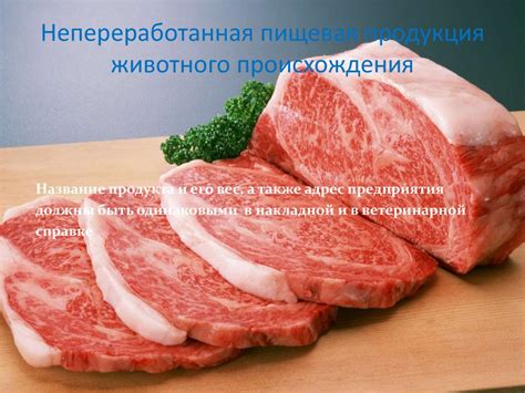 Как применяется непереработанная пищевая продукция в животноводстве?