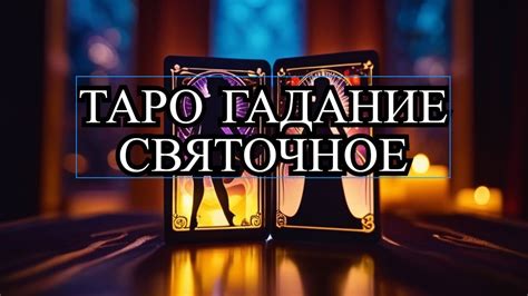 Как применять Императрицу в таро для улучшения отношений