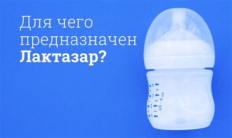 Как применять Лактазар у детей: инструкция по применению