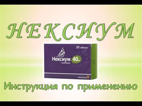 Как применять Нексиум 20 мг: рекомендации и инструкция