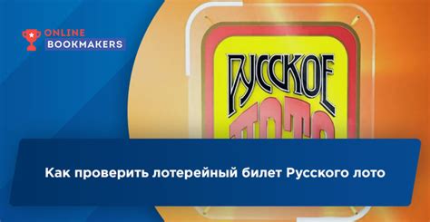 Как проверить лотерейный билет русского лото