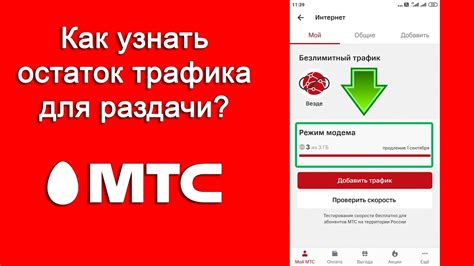 Как проверить остаток трафика опции "Много интернета" в МТС