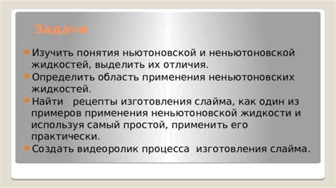 Как проверить правильность приготовления ньютоновской жидкости?