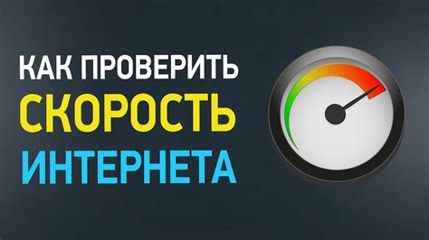 Как провести пинг тест скорости интернета?