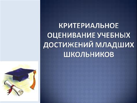 Как проводится критериальное оценивание в начальной школе