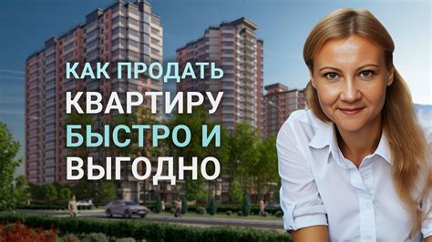 Как продать квартиру максимально выгодно