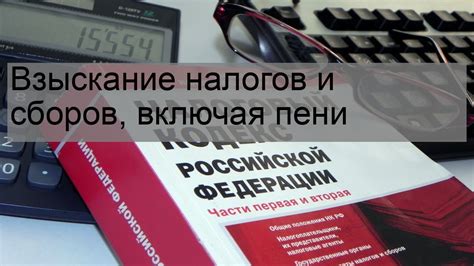 Как происходит взыскание налогов и сборов?