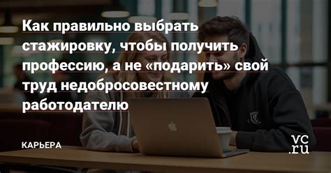 Как пройти стажировку и получить опыт работы?